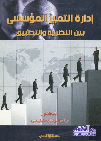 إدارة التميز المؤسسي بين النظرية والتطبيق